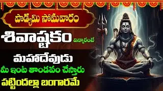 Shivastakam - Lord Shiva Telugu Bhakti Songs | Lord Shiva Devotional Songs || karthikamasamsongs ||