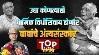 BABA ADHAV DEATH: बाबा आढाव यांचं पार्थिव अंत्यदर्शनासाठी ठेवणार हमाल भवनात- नितीन पवार