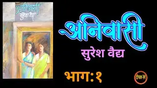 अनिवासी |part 1| Suresh Vaidya Kadambari| deepak rege kathakathan| #marathikatha