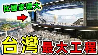 台灣最大的10個建築！大巨蛋只排第8，第一名佔地1249萬平方，比國家更大28倍。|#世界之最top #世界之最 #環球之最 #腦洞大開 #top10 #台灣 #最大建築
