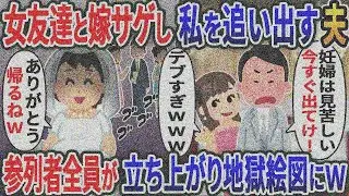 双子妊娠中の私の結婚式で、女友達と嫁サゲし私を追い出す浮気夫「妊婦は見苦しい帰れ！」→次の瞬 間参列者全員が立ち上がり地獄に…www【2ｃｈ修羅場スレ・ゆっくり解説】
