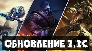 ОБНОВЛЕНИЕ/ПАТЧ 2.2c | WILD RIFT/ВАЙЛД РИФТ/ ДИКОЕ УЩЕЛЬЕ/ МОБИЛЬНАЯ ЛОЛ
