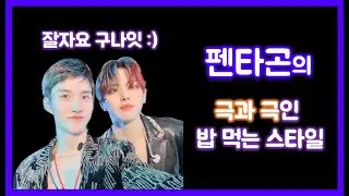 [펜타곤/홍석/여원] 펜타곤의 극과 극인 밥 먹는 스타일 (´ • ω •`) ﾉ