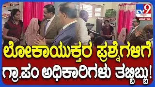 Lokayukta Raid: ಗ್ರಾ.ಪಂ. ಅಧಿಕಾರಿಗಳಿಗೆ ಉಪ ಲೋಕಾಯುಕ್ತ ನ್ಯಾ.ಬಿ ವೀರಪ್ಪ ತರಾಟೆ | #TV9D