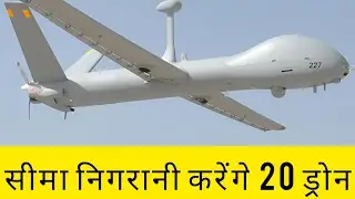 सीमा निगरानी करेंगे 20 ड्रोन