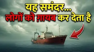जहाज़ नहीं डूबते… यहाँ TIME ग़ायब हो जाता है | Devil’s Sea Mystery
