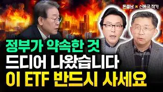 정부가 약속했던 것 드디어 나왔습니다. 2026년 이 ETF 반드시 사 모으세요 | 신동국 작가 2부 #돈쭐남 #김경필