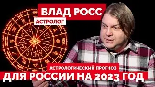 Astrological forecast for Russia for 2023 // Vlad Ross astrologer