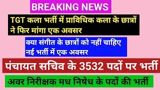 पंचायत सचिव के 3532 पदों पर भर्ती, योग्यता इंटरमीडिएट, अवर निरीक्षक मध निषेध के पदों पर भर्ती, 