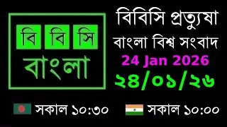 24 Jan 2026  //  বিবিসি প্রত্যুষা  //  বাংলা লাইভ নিউজ  //  BBC Live Bangla News  //  10:30 AM