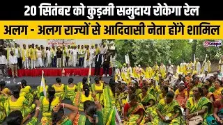 20 सितंबर को कुड़मी समुदाय रोकेगा रेल, अलग - अलग राज्यों से आदिवासी नेता होंगे शामिल