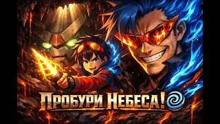 ГУРРЕН-ЛАГАНН S01E01: Прорываемся на поверхность! 🔥 (Reaction Stream)