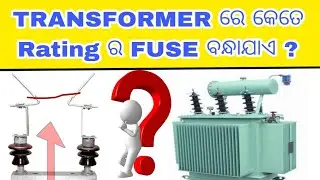 How to Selected Fuse Wire Rating for Transformer // Electrical Training Odia // Electrical Interview