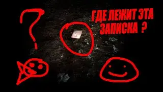Где лежит записка ? - Загадка найти наводку. Сталкер Devilry. Часть 2