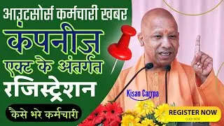 कंपनीज एक्ट के अंतर्गत रजिस्ट्रेशन Contract Workers: Will the New Scheme Boost Your Salary & Future?