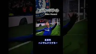 ⚠️アザールのドリブルが異次元すぎる。全盛期の衝撃プレー集　#shorts