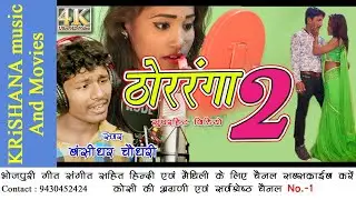 बंसीधर चौधरी का सबसे  बड़ा वीडियो new popular song ठोररंगा वाली 2 angika singer bansidhar chaudhari