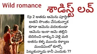  శాడిస్ట్ లవ్ - 2  ఆమెను అతడు బలవంతముగా అతడి సొంతం చేసుకున్నాడు