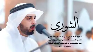 42 - سورة الشورى ( برواية حفص من الطيبة ) - شايع التميمي || Shaya Altamimi
