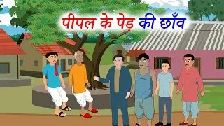 पीपल के पेड़ की छाँव | Hindi Moral Story | Kahani