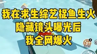 我是著名全网黑。被公司安排进求生综#小说 #小说推荐 #小说推文 #故事 #有聲書 #一口氣看完 #一口气看完 #一口气看完系列 #爽文 #打脸 #故事分享 #娱乐圈 #完结文 #完结 #推薦 #推文