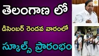 TS Schools ,Colleges Reopening Date (2020-21) || Ts schools, colleges reopen date (2020-21)