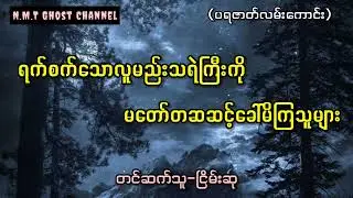ရက်စက်သောလူမည်းသရဲကြီးကိုမတော်တဆဆင့်ခေါ်မိကြသူများ