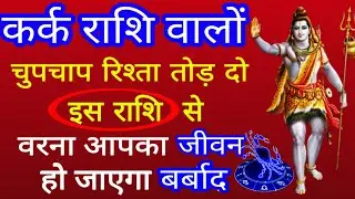 कर्क राशि वालों चुपचाप रिश्ता तोड़ दो इस राशि से वरना आपका जीवन हो सकता है बर्बाद ॥  CANCER FULL LIF