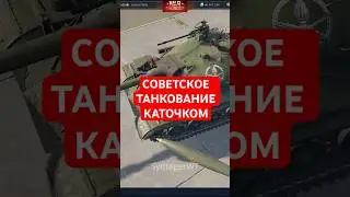 ТРОТИЛ ОТСЫРЕЛ  #warthunder #gaming #вартандер #military #memes #tanks #вот #shorts