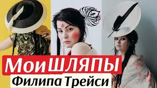 Моя коллекция шляп от Филипа Трейси My Philip Treacy hats