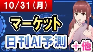 【AI市場＋仮想通貨予測】2022年10月31日(月)のﾏｰｹｯﾄ日刊AI予測【金十字まどか】