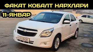 11-ЯНВАР КОБАЛТ НАРХЛАРИ АНДИЖОН МАШИНА БОЗОРИ // 11-YANVAR COBALT NARXLARI ANDIJON MASHINA BOZORI 