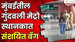 Mumbai Gundavali Metro Station Unknown Bag | मुंबईतील गुंदवली मेट्रो स्थानकात संशयित बॅग | Zee24Taas