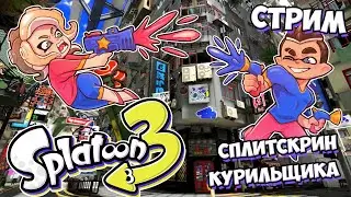 Первый в Истории Сплитскрин // *Splatoon 3*