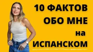 10 ФАКТОВ ОБО МНЕ НА ИСПАНСКОМ.