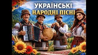 Українські народні пісні | Пісні нашої землі | Гуцульська збірка