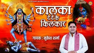 Maa Kali Bhajan : कालका दे दे कै किलकार || Mukesh Sharma || Haryanvi Kali Mata Bhajan 2025