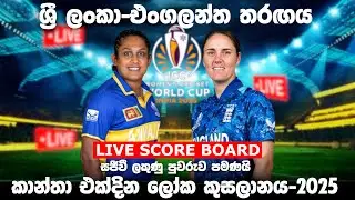 ශ්&zwj;රී ලංකා-එංගලන්ත  එක්දින තරගය | Sri Lanka w vs England w Live score | ICC  World Cup 2025