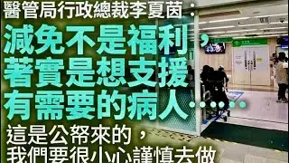醫療費用減免申請被批「繁瑣」！李夏茵：公帑要謹慎，沒有病人因未能申請而不求醫！