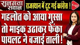 On what did CM Ashok Gehlot get so angry that he threw the mic, know the whole matter? | Capital TV
