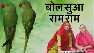 बोल सुआ राम राम || न्यू भजन 2025 || Pushpa Choudhary