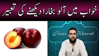 Khwab mein Aloo Bukhara Dekhne ki Tabeer || Raaz e Khawab || Urdu/Hindi