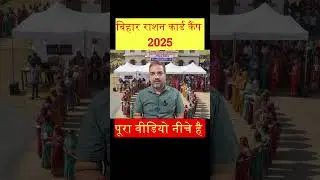 Bihar Ration Card Camp 2025 | हर पंचायत में लगेगा कैम्प #shorts #rationcard #ration #rationcardcamp