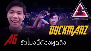 รวมฮา Duckmanz ชั่วโมงนี้ไม่มีใครไม่รู้จักเขาคนนี้ Ep.3