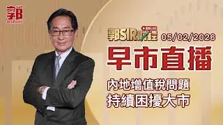 【郭Sir財經 直播】2026-02-05 內地增值稅 持續困擾大市︱早市直播︱郭思治︱廣東話