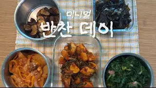 반찬데이, 주방이 바쁜 날 | 미니멀 주부 일상
