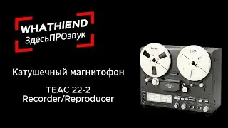 Катушечный магнитофон TEAC 22-2. ВЕЧНЫЕ головы, 2 дорожки, 38 скорость. Почему его хотят аудиофилы?