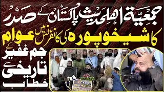 جمعیت اہل حدیث پاکستان کے صدر کاشیخوپورہ کی کانفرنس میں عوام کے جم غفیر سےتاریخی خطاب HEZ-Official