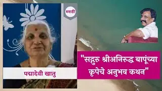 Narration of personal experience by Padmadevi Khatu in Marathi - Aniruddha Bapu