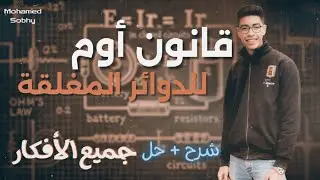 فيزياء تالتة ثانوي | شرح وحل جميع أفكار الدرس الثالث (قانون أوم للدائرة المغلقة) | محمد صبحي